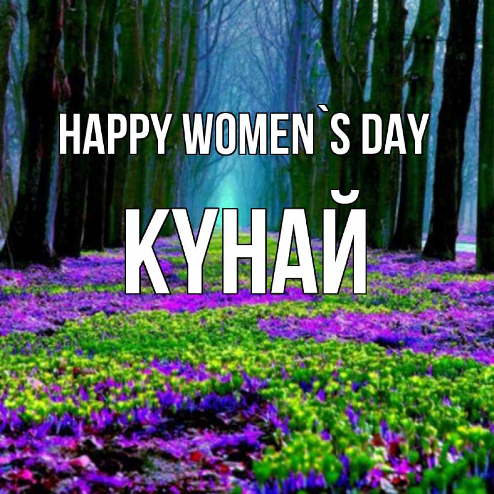 Greetings card с именем, КҮНАЙ happy women`s day фиолетовые цветы в лесу 1 Greetings with text for free download 